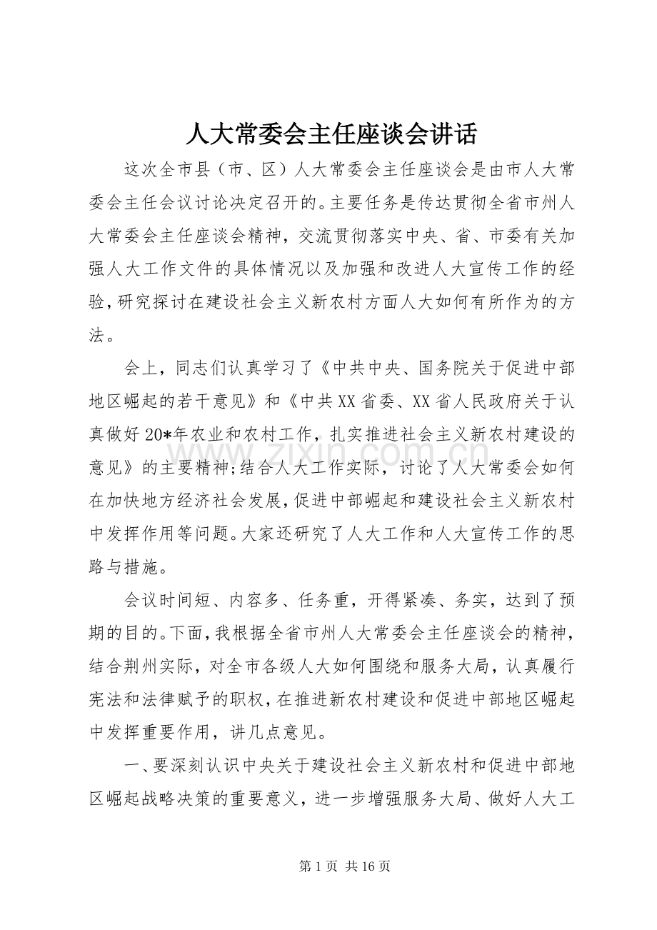 人大常委会主任座谈会讲话.docx_第1页