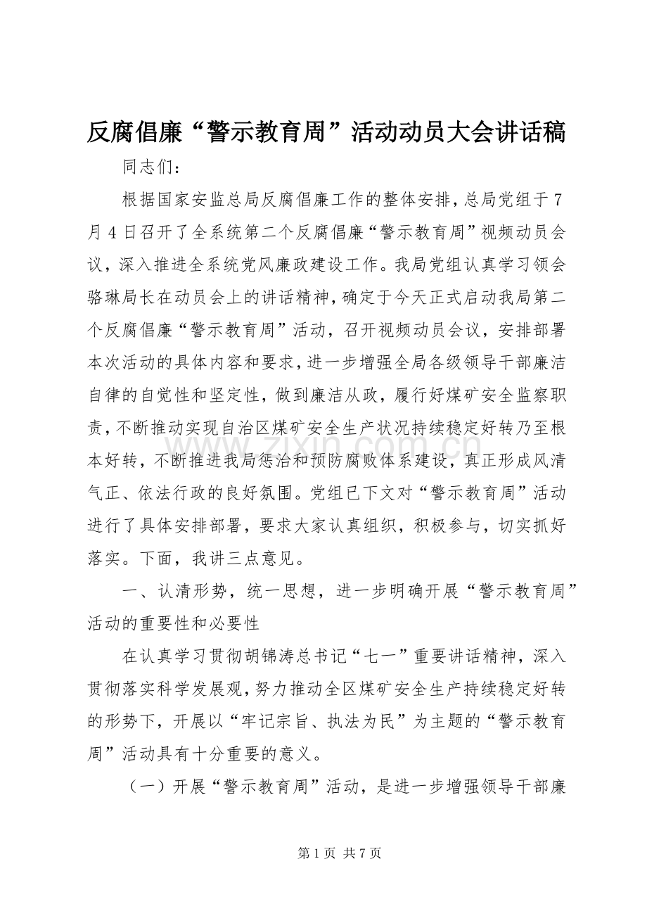 反腐倡廉“警示教育周”活动动员大会讲话稿.docx_第1页