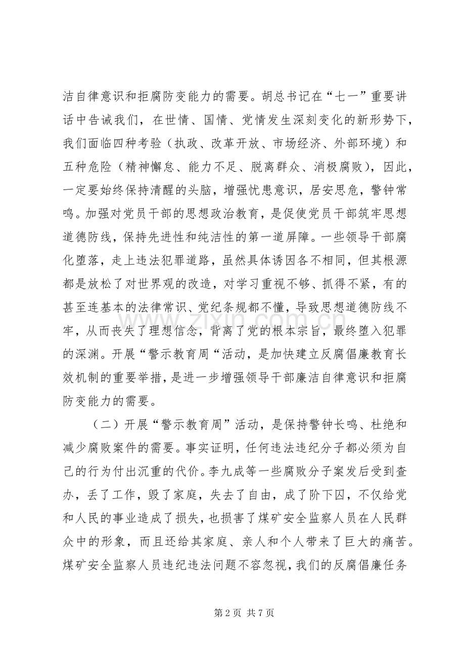 反腐倡廉“警示教育周”活动动员大会讲话稿.docx_第2页