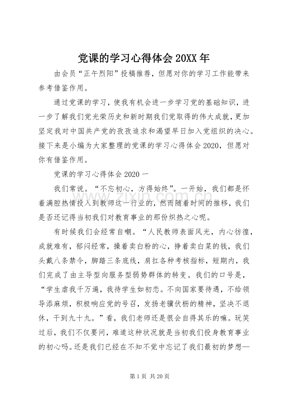 党课的学习心得体会20XX年.docx_第1页