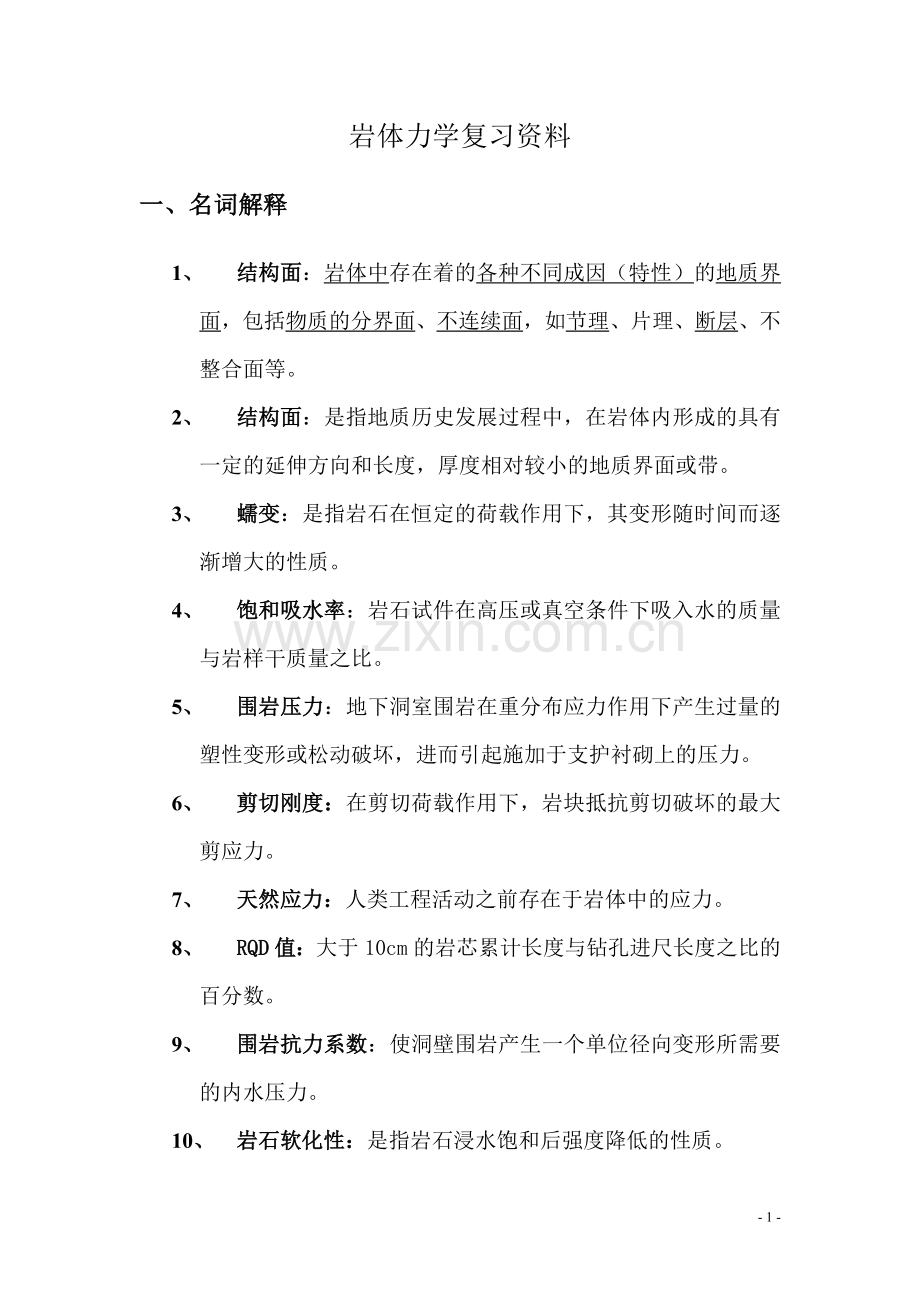 岩体力学复习资料.doc_第1页