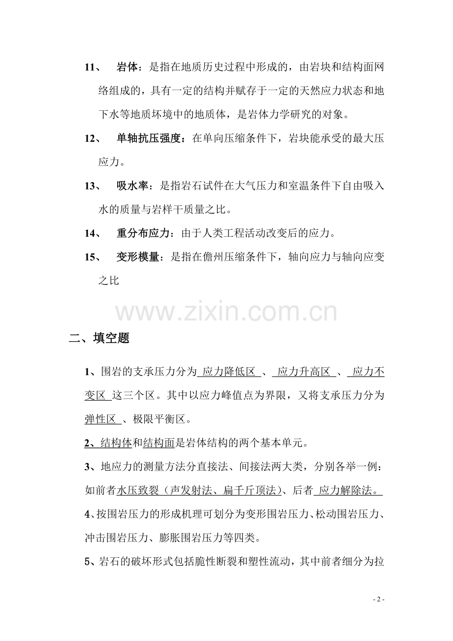 岩体力学复习资料.doc_第2页