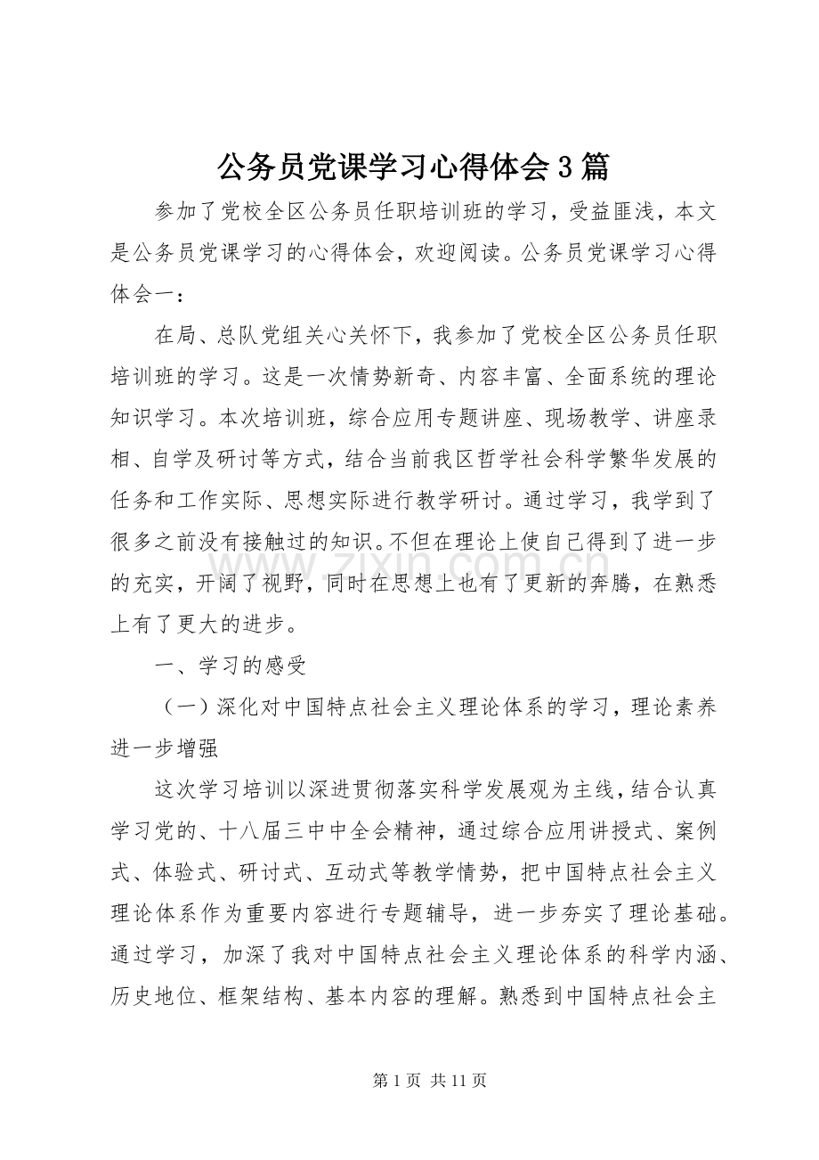 公务员党课学习心得体会3篇.docx_第1页