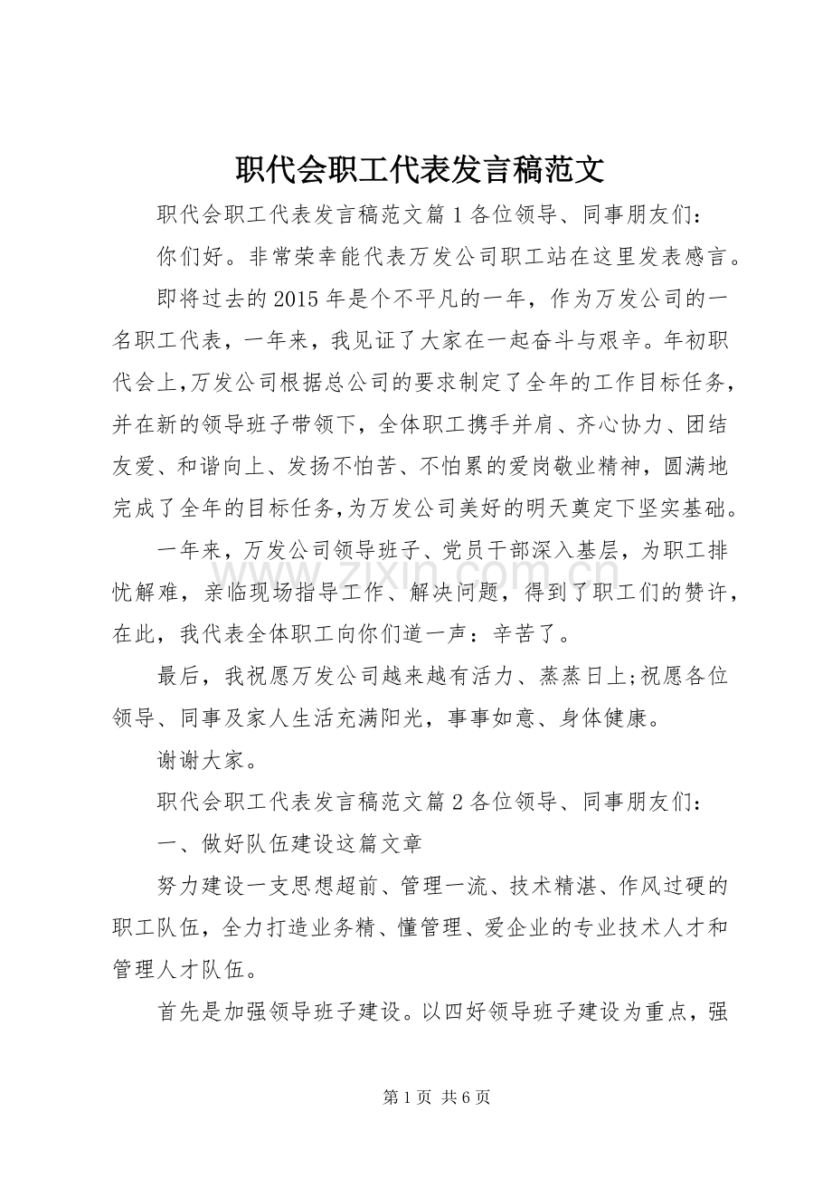 职代会职工代表发言稿范文.docx_第1页