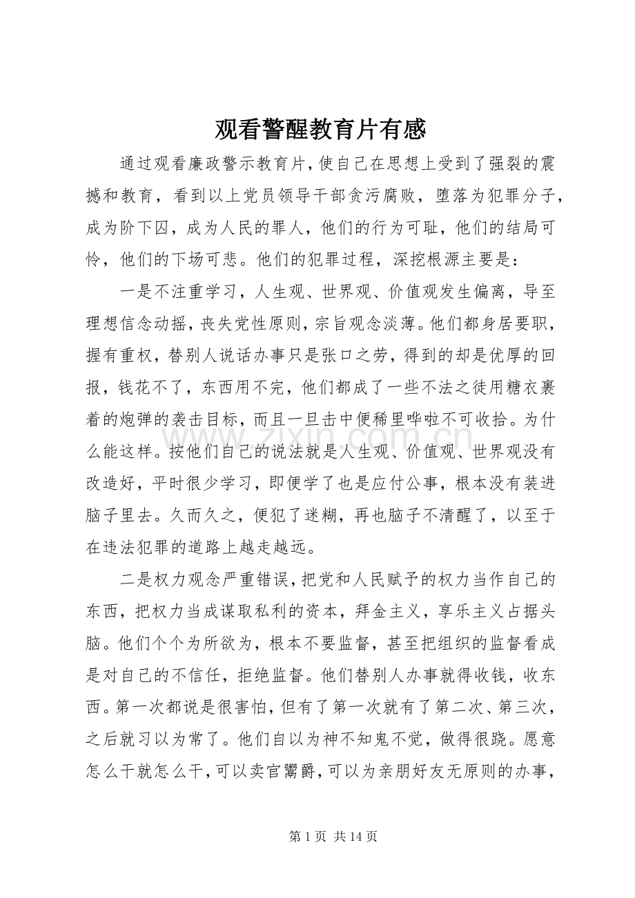 观看警醒教育片有感.docx_第1页