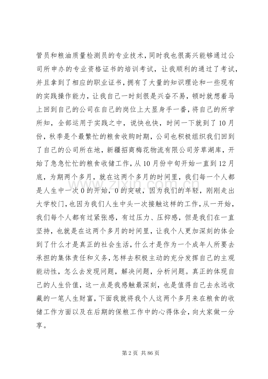 粮食培训心得体会五篇范文.docx_第2页