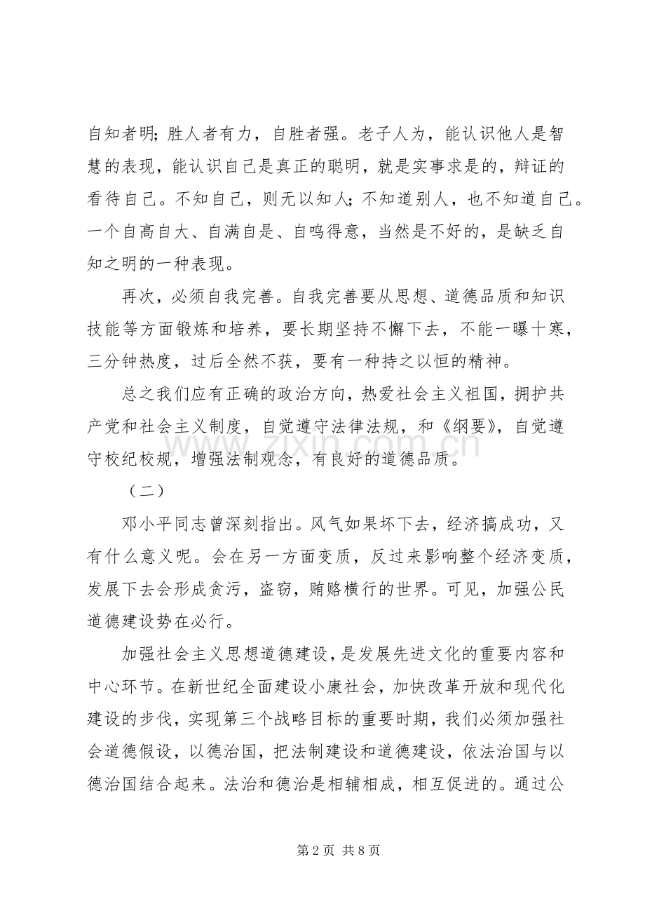 公民道德建设实施纲要读后感.docx_第2页