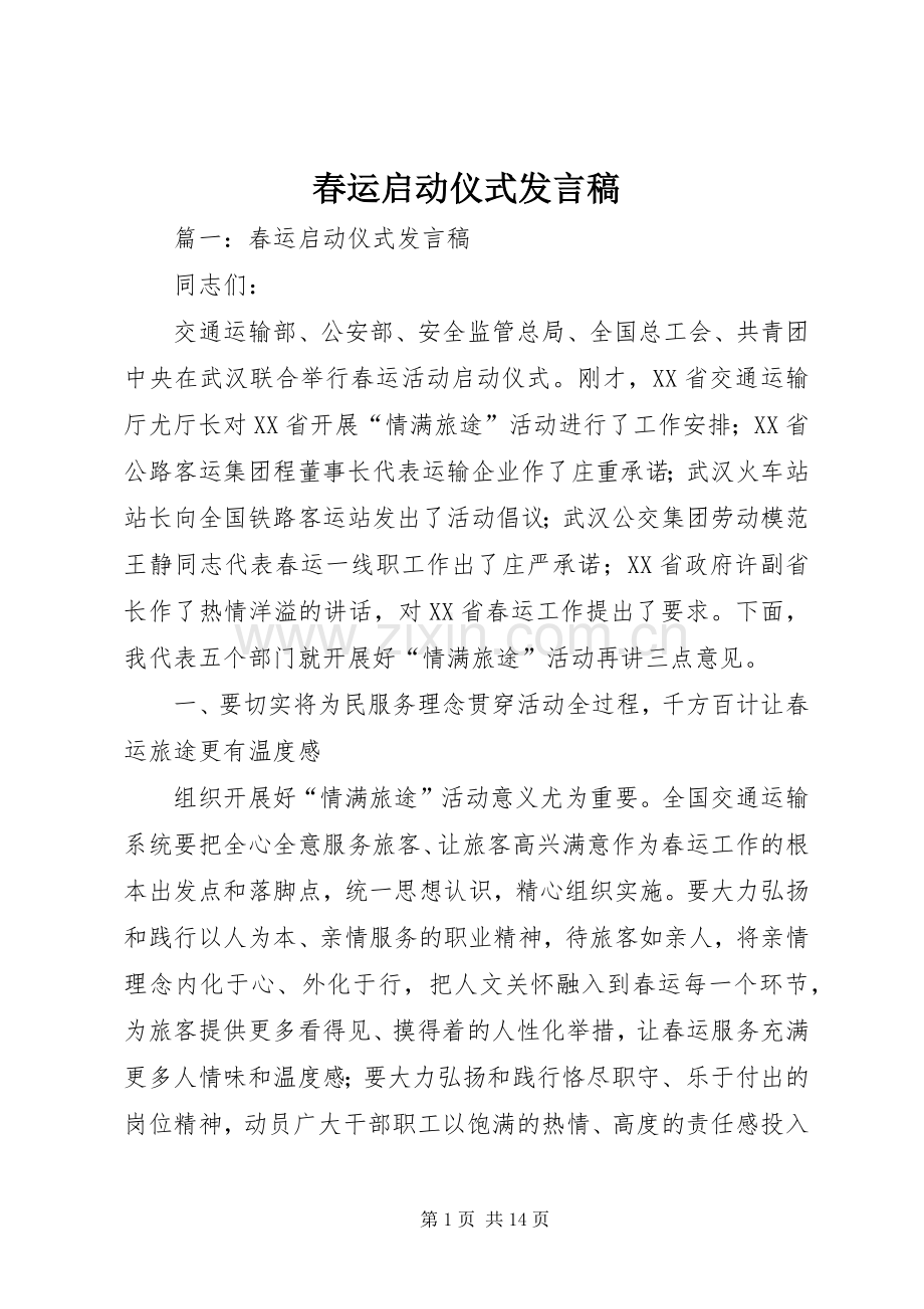 春运启动仪式发言稿.docx_第1页