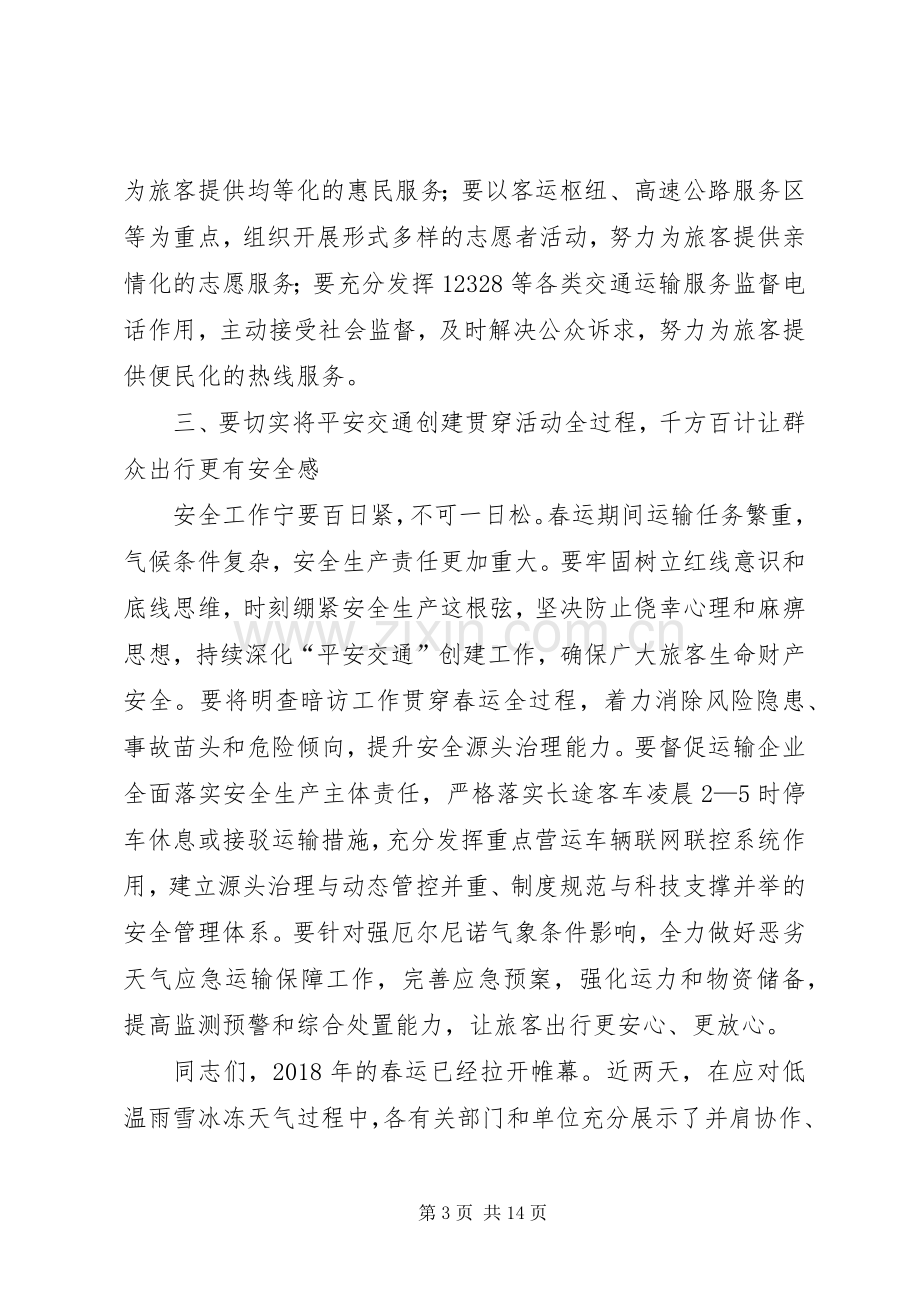 春运启动仪式发言稿.docx_第3页