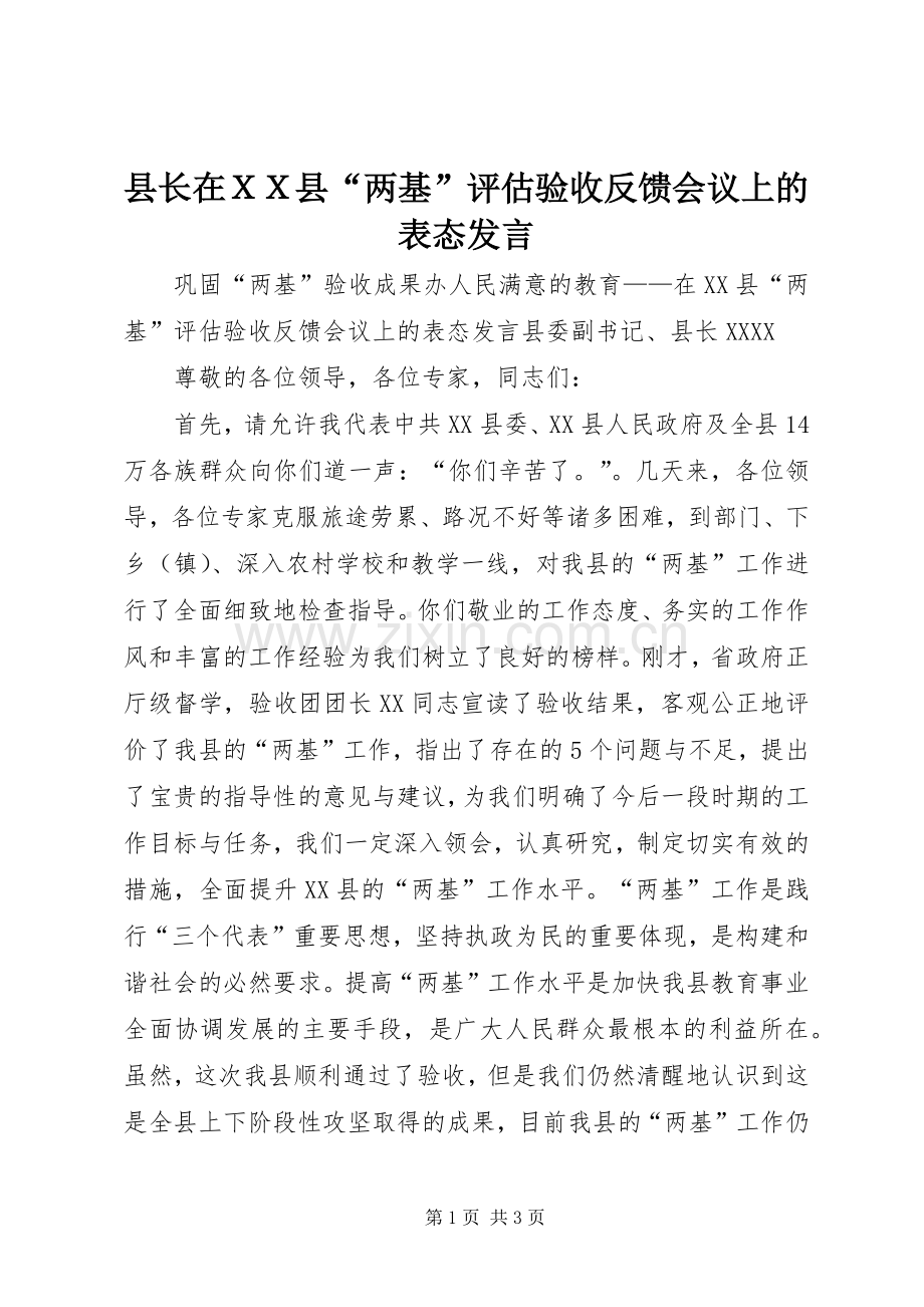 县长在ＸＸ县“两基”评估验收反馈会议上的表态发言.docx_第1页