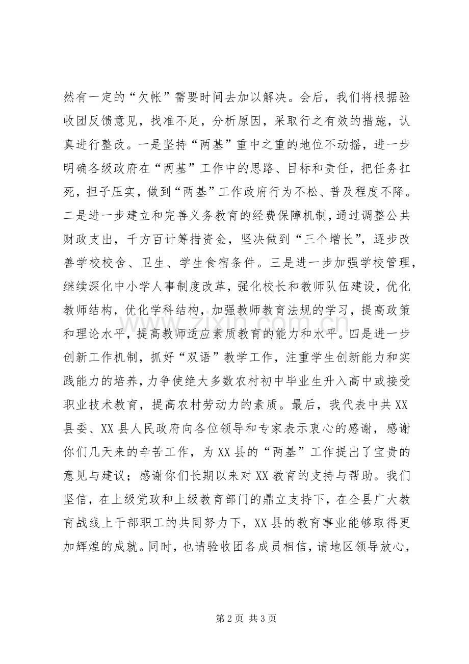 县长在ＸＸ县“两基”评估验收反馈会议上的表态发言.docx_第2页