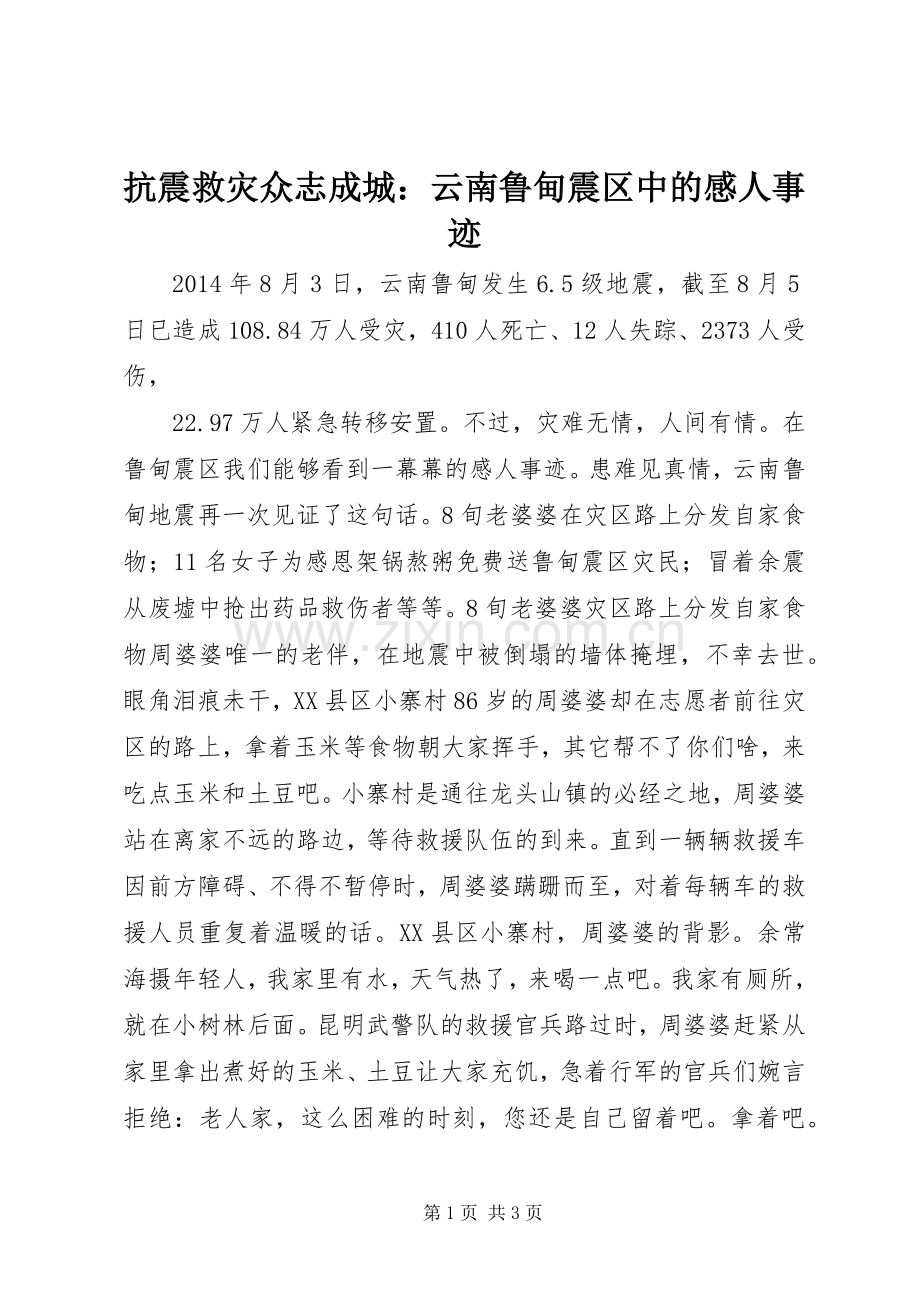 抗震救灾众志成城：云南鲁甸震区中的感人事迹.docx_第1页