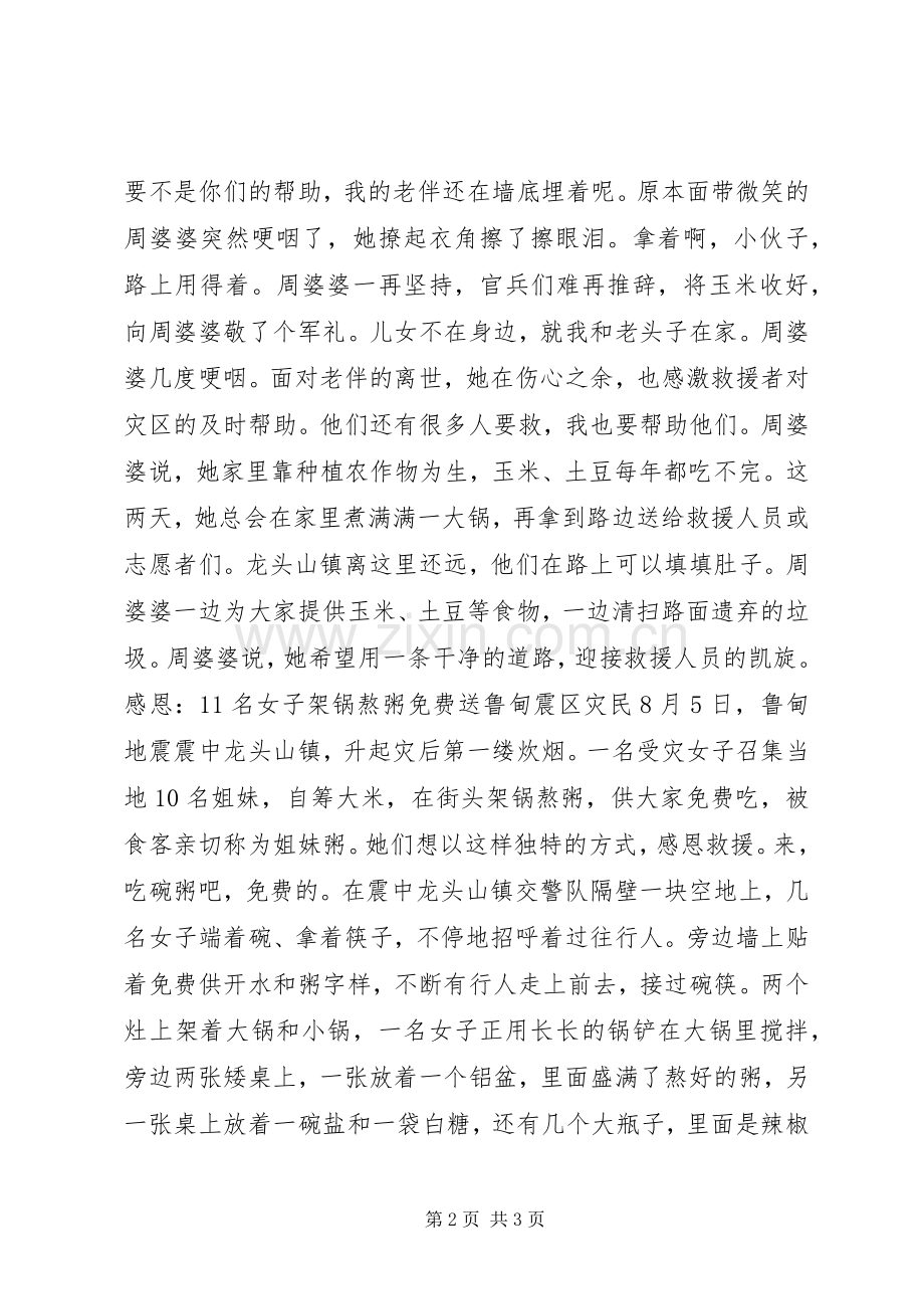 抗震救灾众志成城：云南鲁甸震区中的感人事迹.docx_第2页