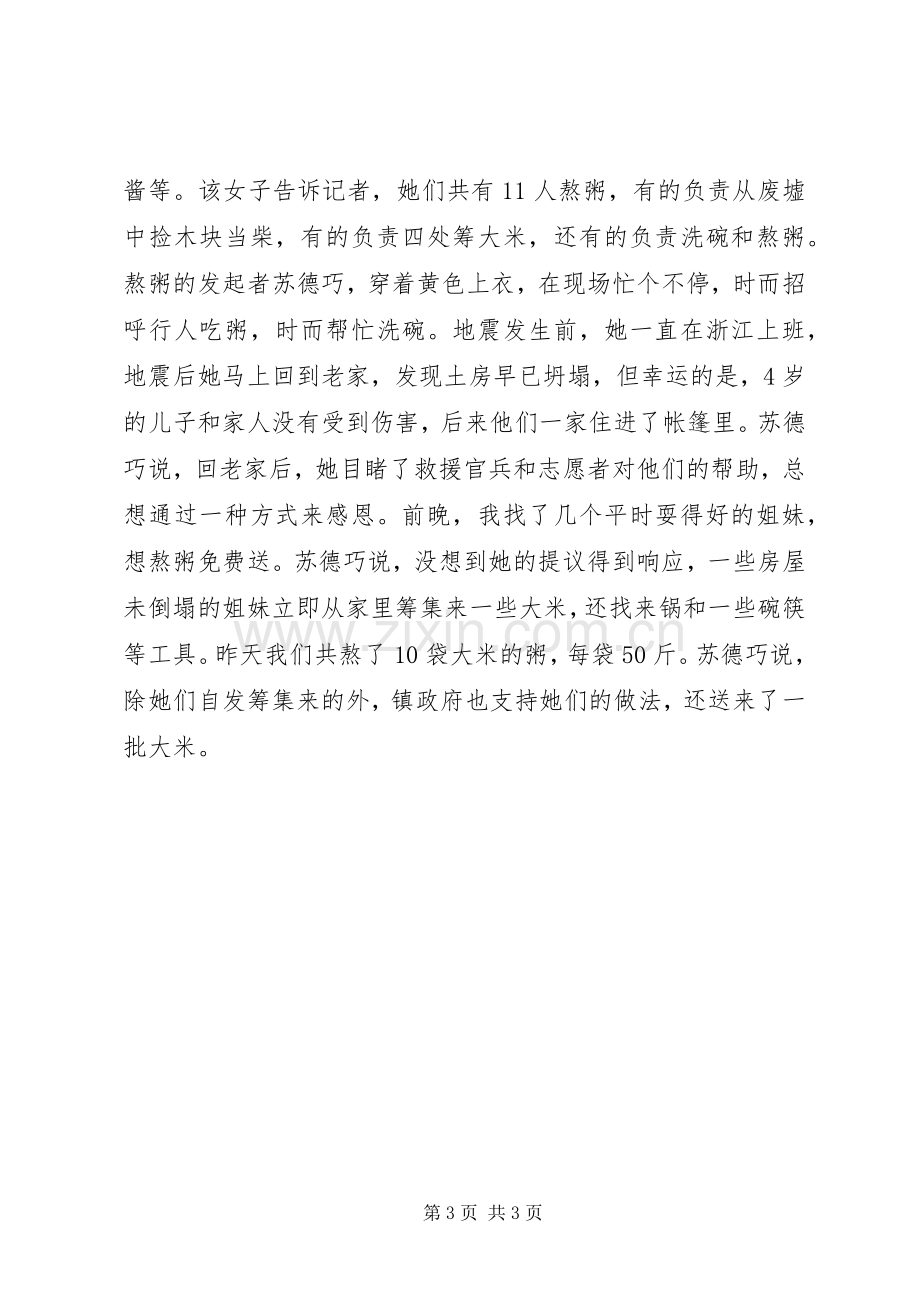 抗震救灾众志成城：云南鲁甸震区中的感人事迹.docx_第3页