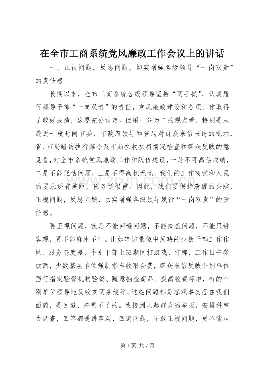 在全市工商系统党风廉政工作会议上的讲话.docx_第1页