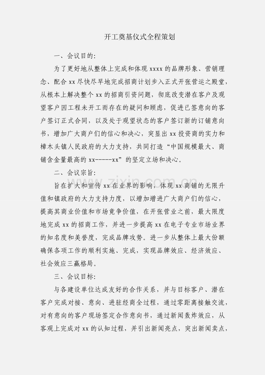 开工奠基仪式全程策划.docx_第1页