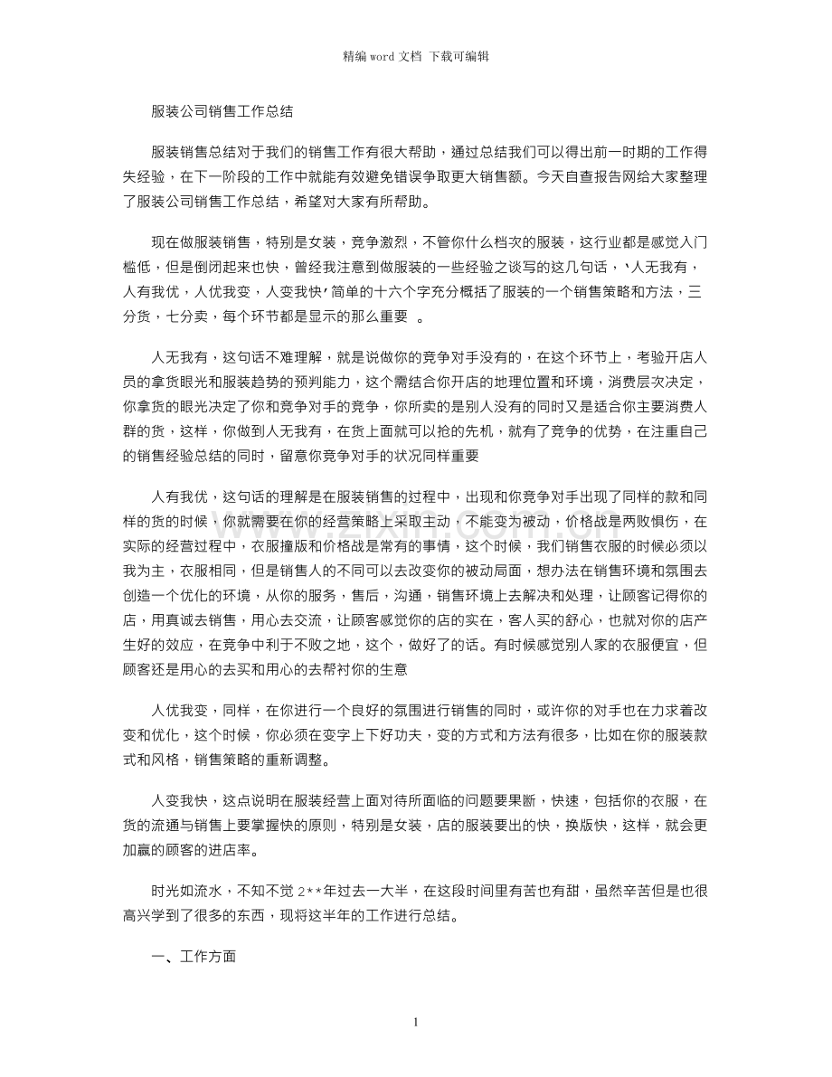 服装公司销售工作总结.docx_第1页