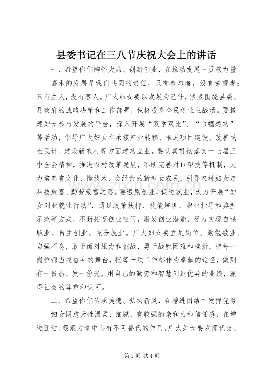 县委书记在三八节庆祝大会上的讲话.docx_第1页