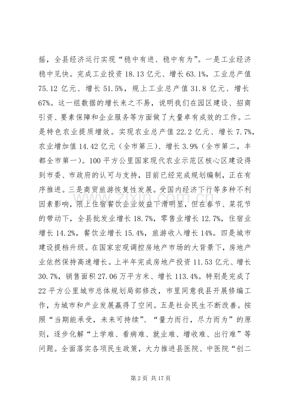 全县经济上半年工作分析和下半年工作部署会议讲话稿.docx_第2页