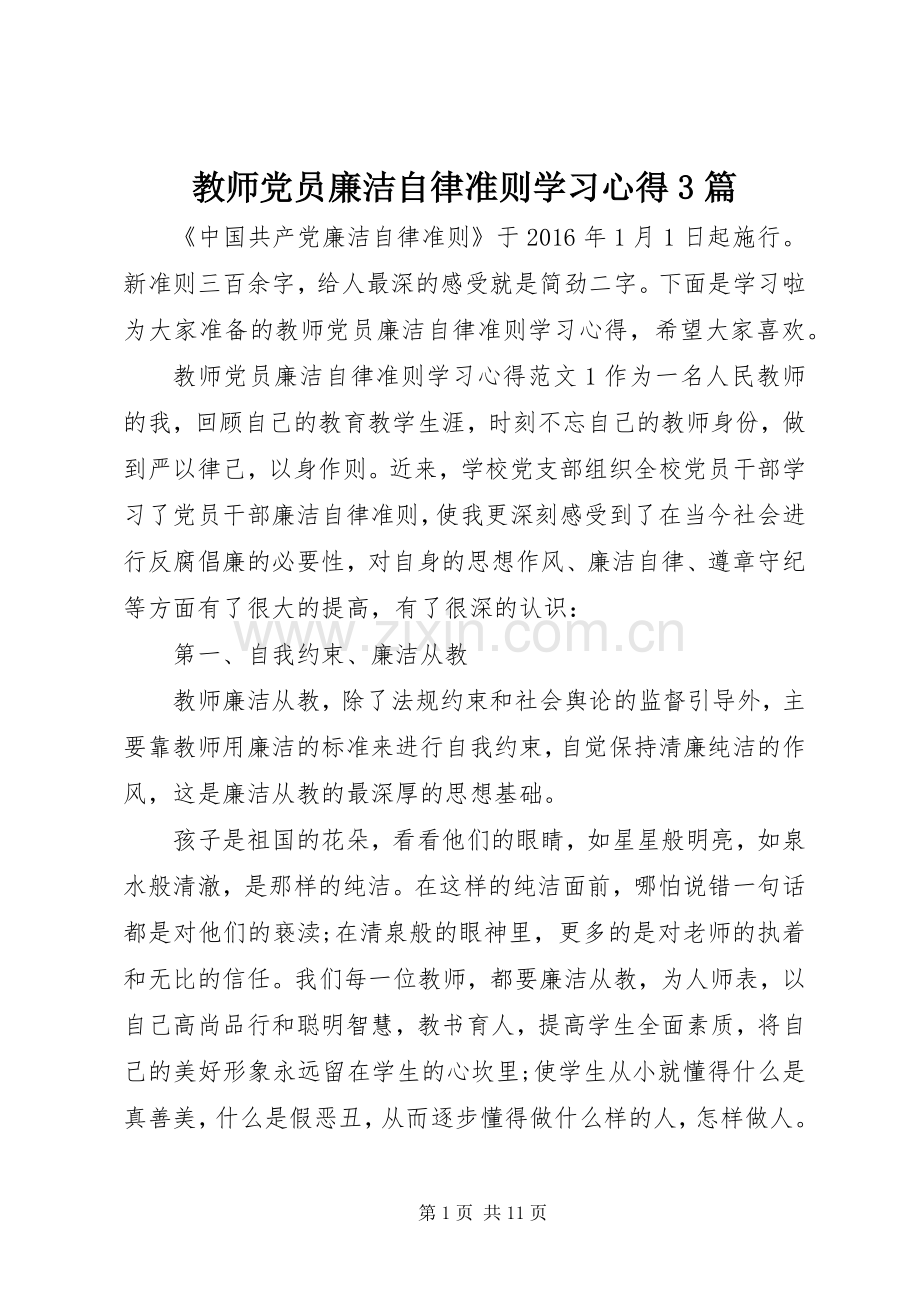 教师党员廉洁自律准则学习心得3篇.docx_第1页