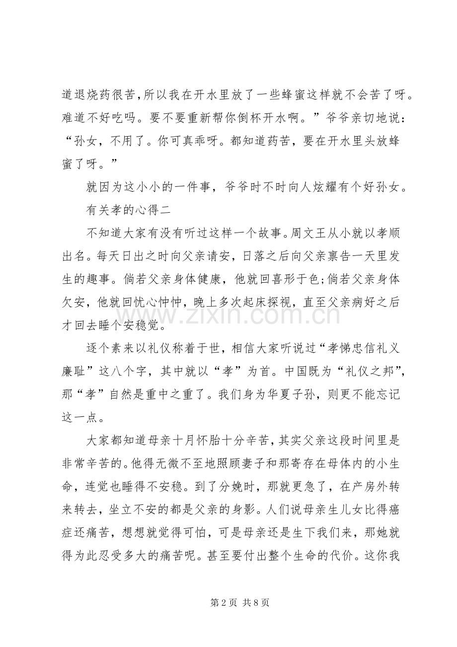 有关孝的心得多篇.docx_第2页