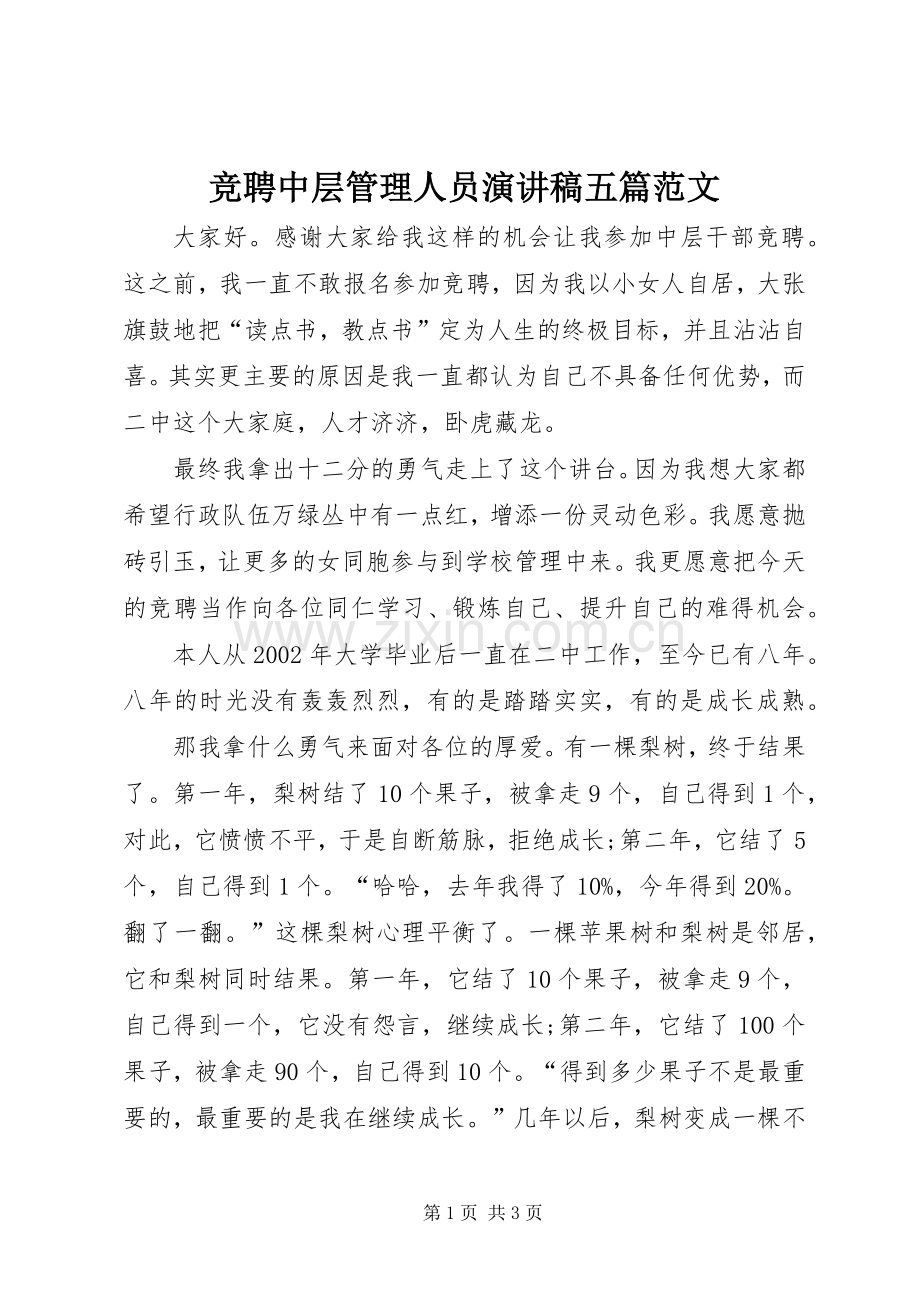 竞聘中层管理人员演讲稿五篇范文.docx_第1页