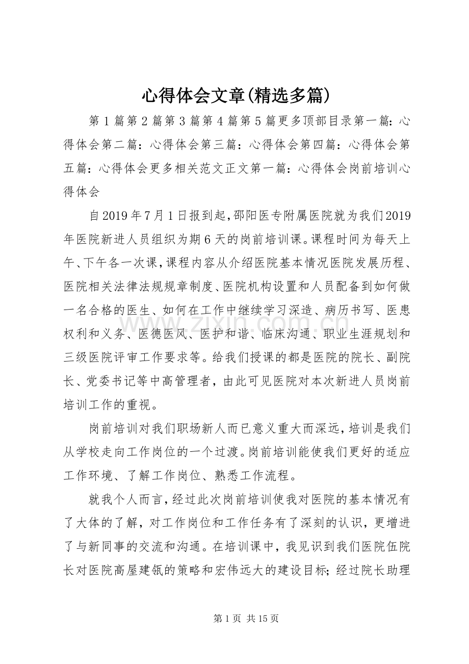 心得体会文章(多篇).docx_第1页