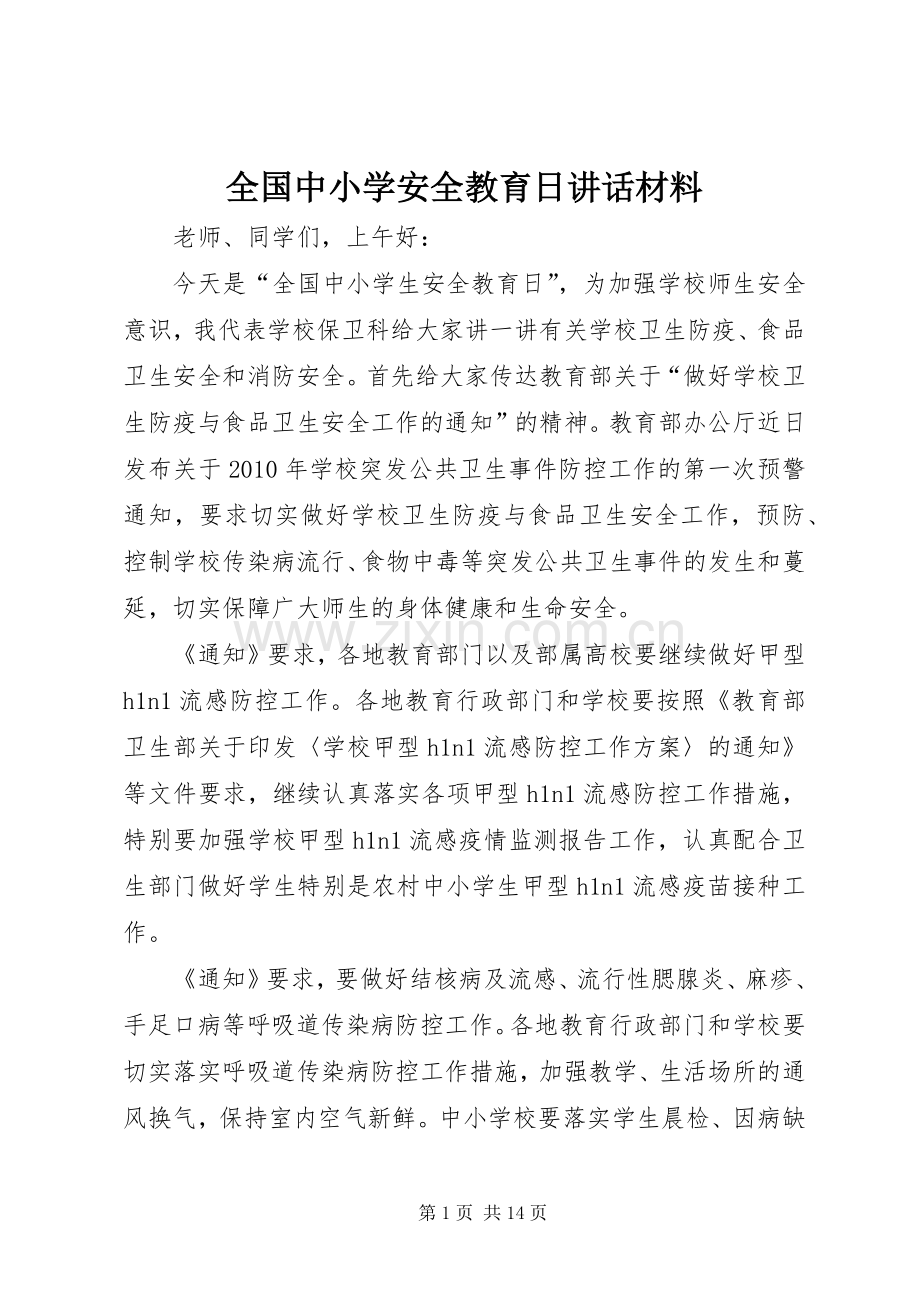 全国中小学安全教育日讲话材料.docx_第1页