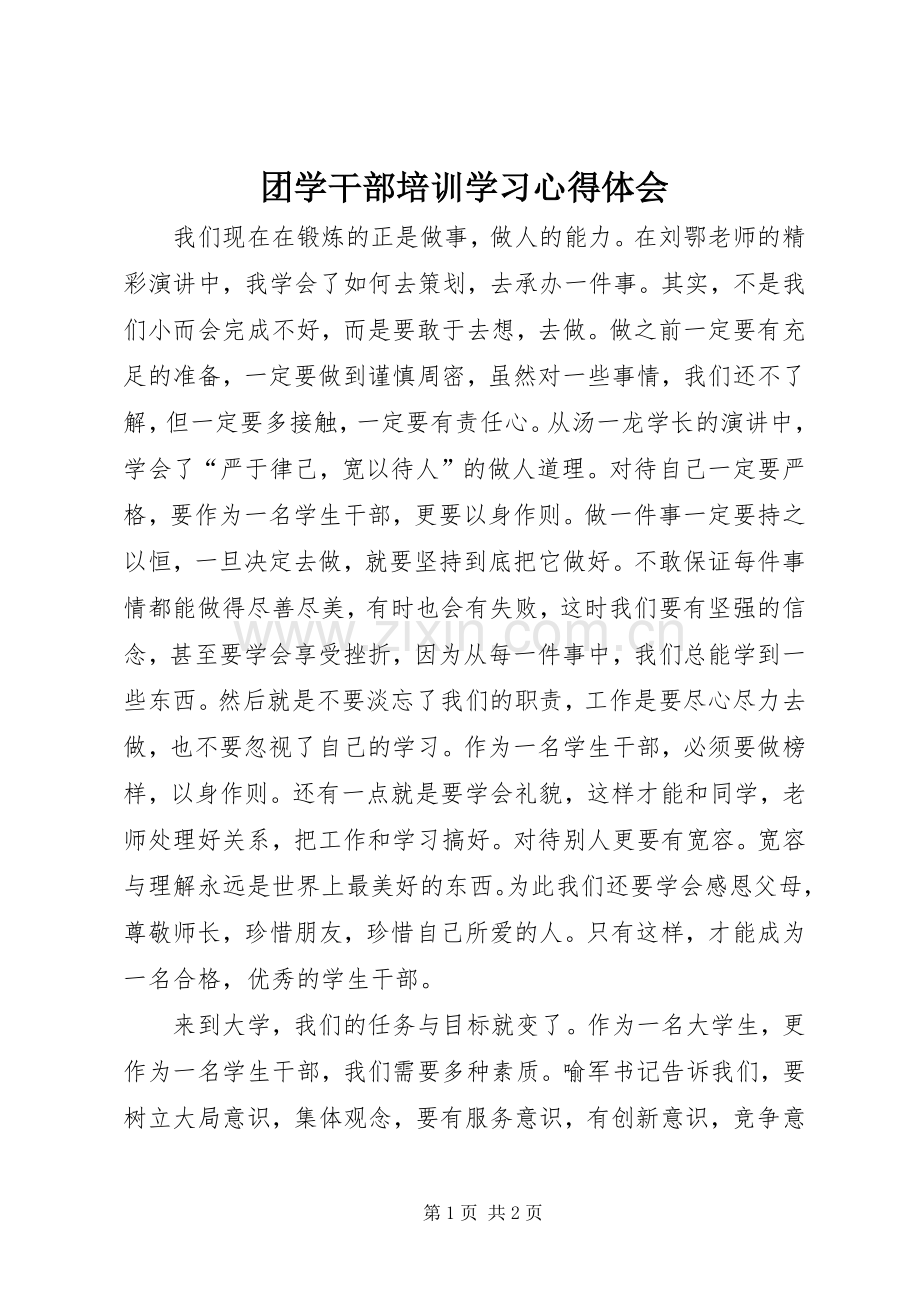 团学干部培训学习心得体会.docx_第1页