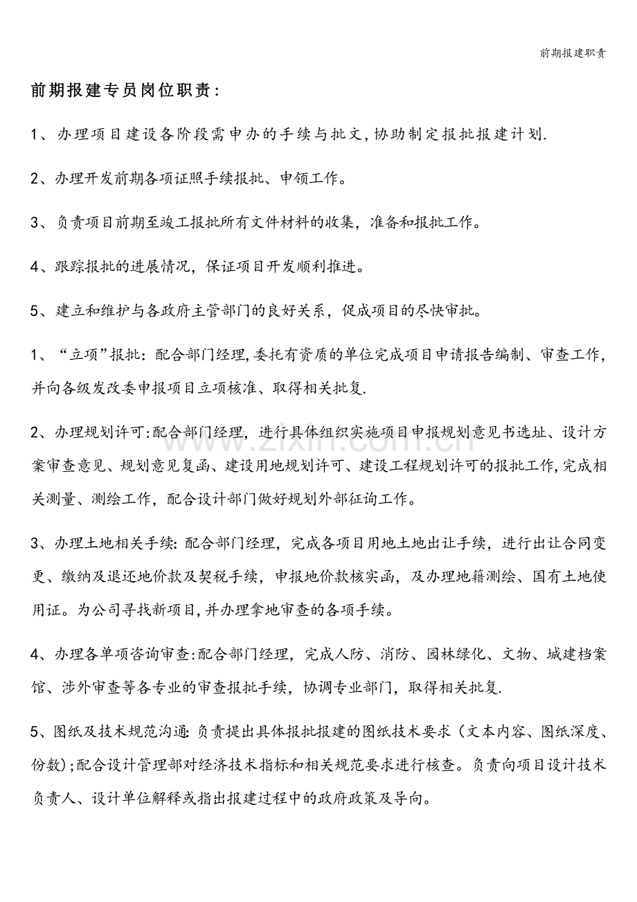 前期报建职责.doc_第1页