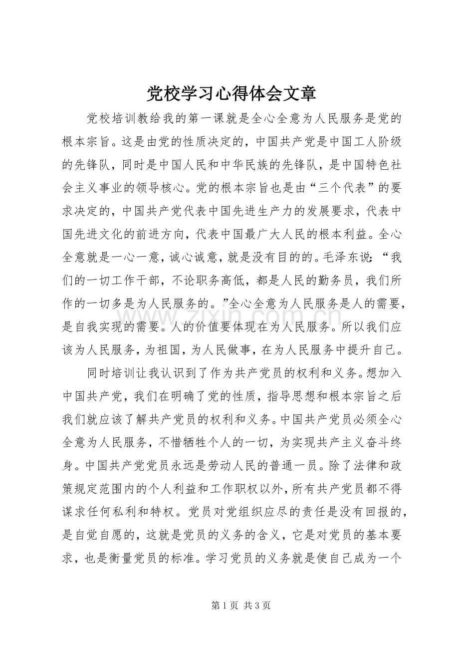 党校学习心得体会文章.docx_第1页