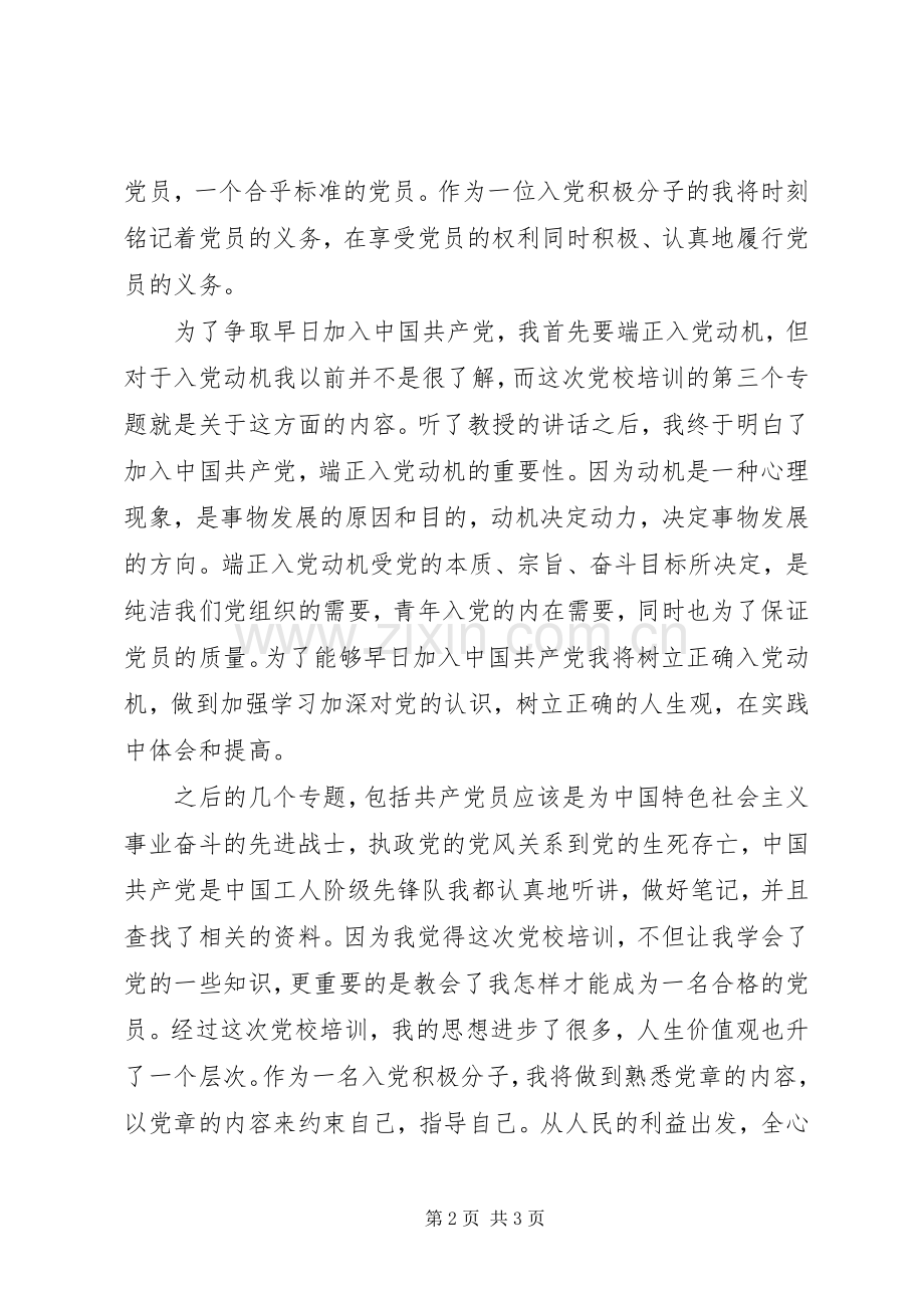 党校学习心得体会文章.docx_第2页