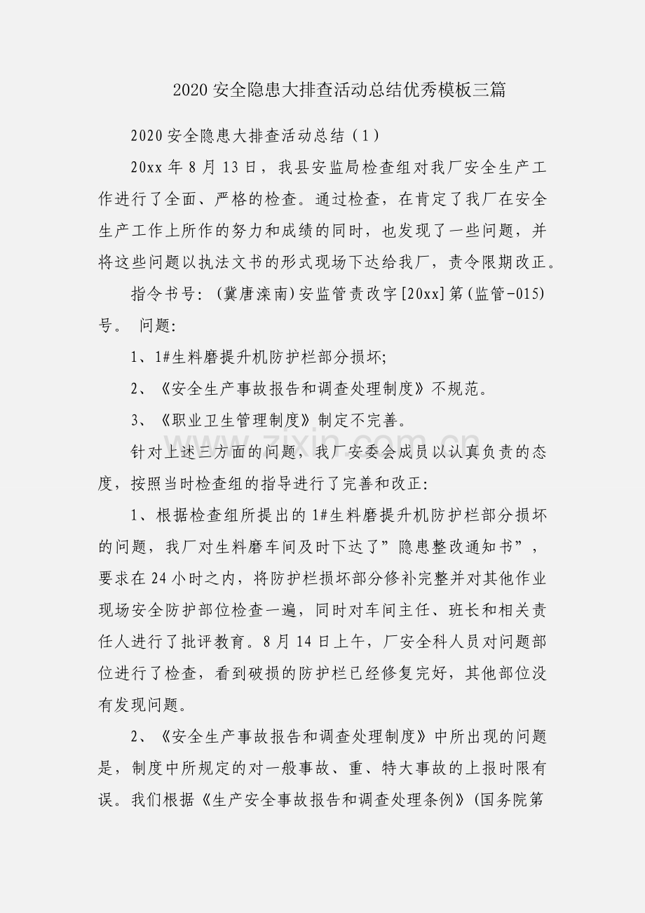 2020安全隐患大排查活动总结优秀模板三篇.docx_第1页