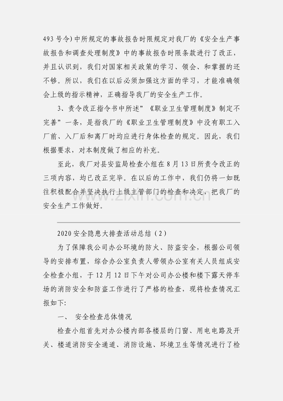 2020安全隐患大排查活动总结优秀模板三篇.docx_第2页