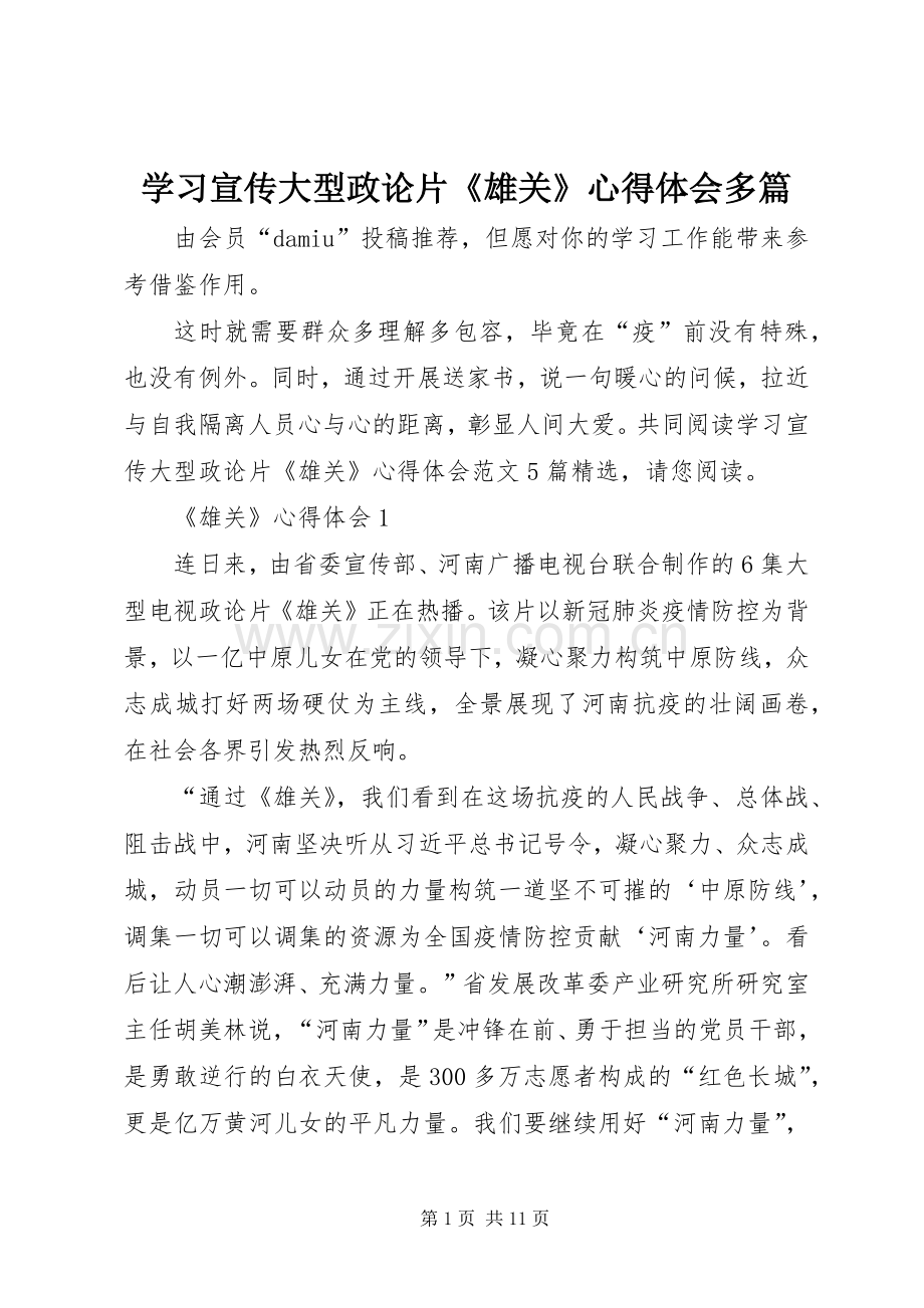 学习宣传大型政论片《雄关》心得体会多篇.docx_第1页