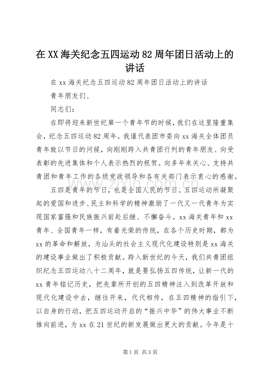 在XX海关纪念五四运动82周年团日活动上的讲话.docx_第1页