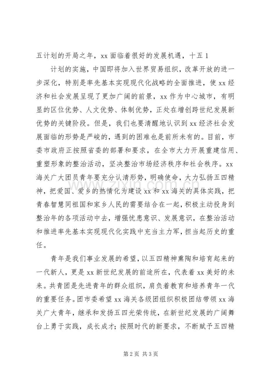 在XX海关纪念五四运动82周年团日活动上的讲话.docx_第2页