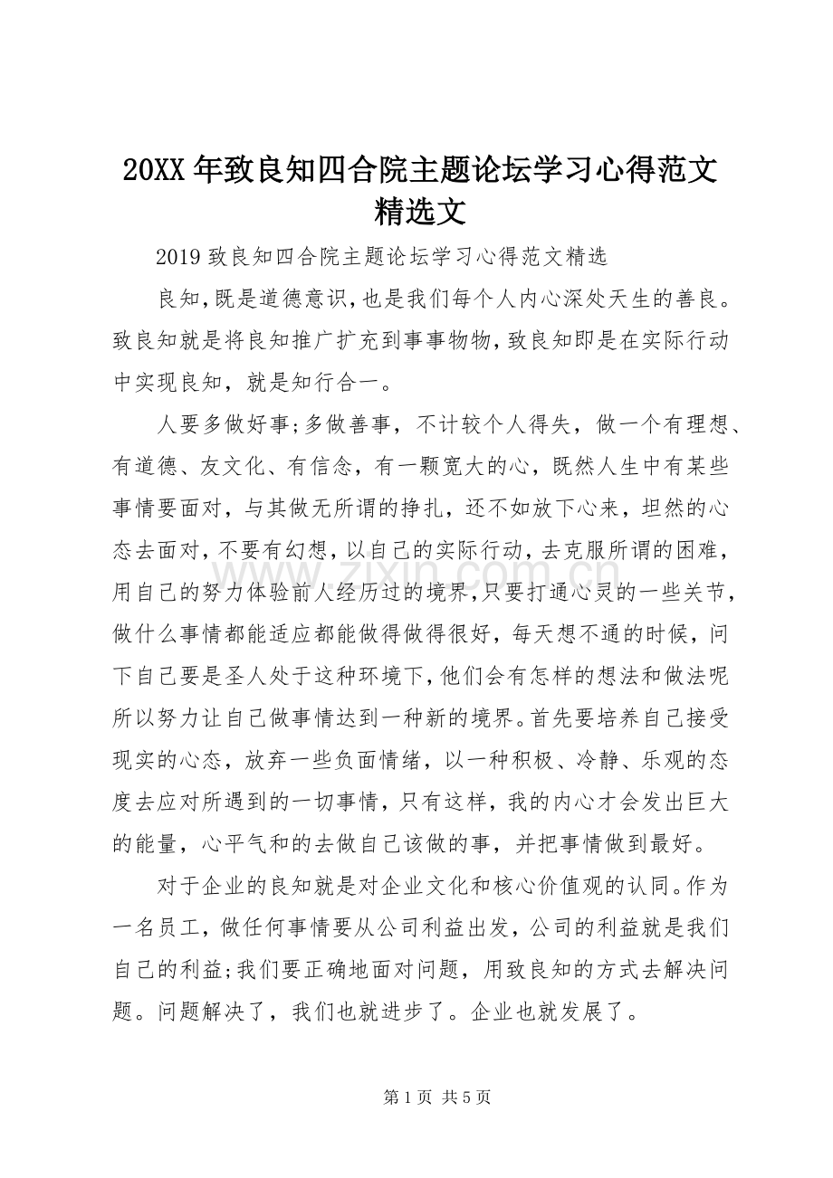 20XX年致良知四合院主题论坛学习心得范文文.docx_第1页