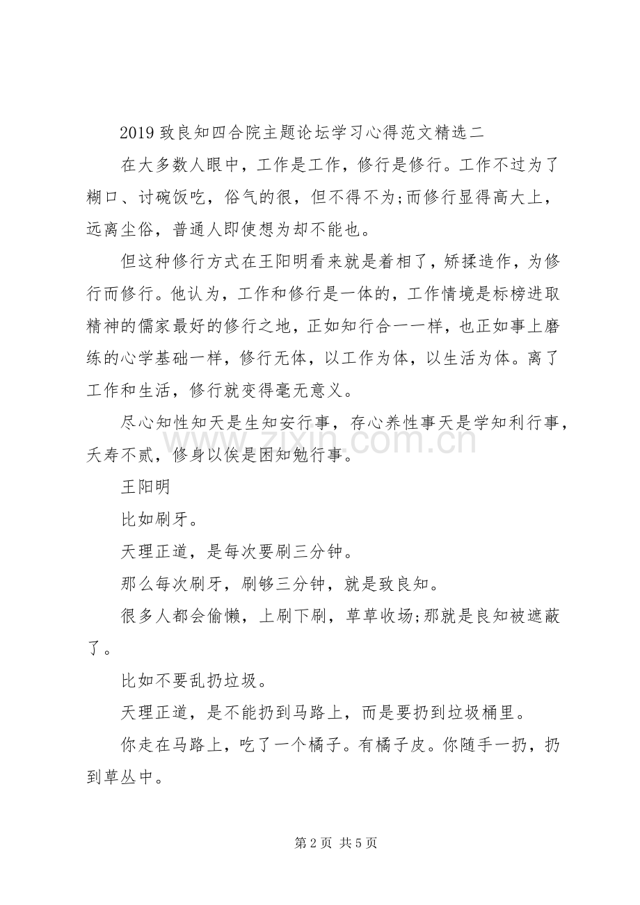 20XX年致良知四合院主题论坛学习心得范文文.docx_第2页