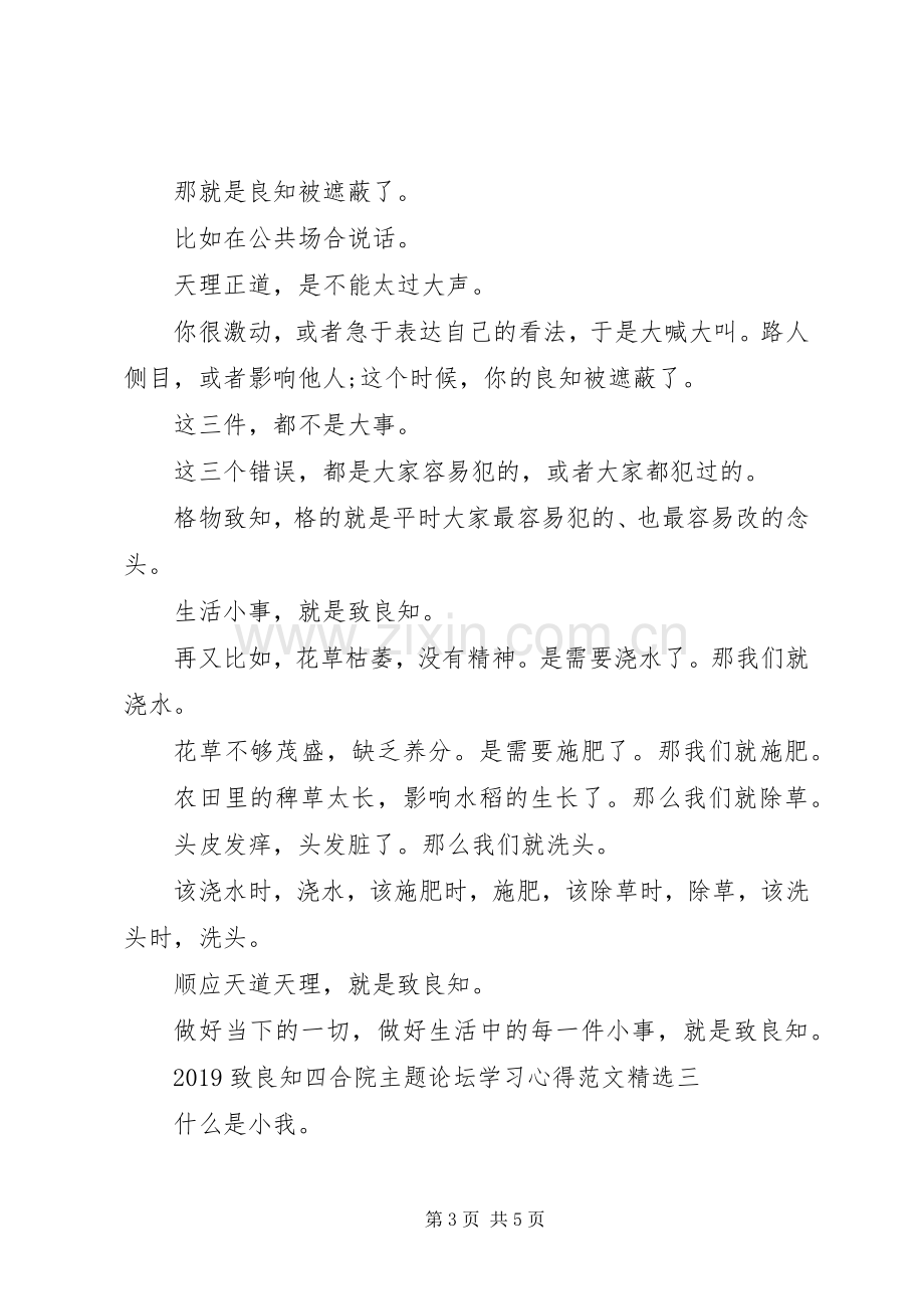 20XX年致良知四合院主题论坛学习心得范文文.docx_第3页