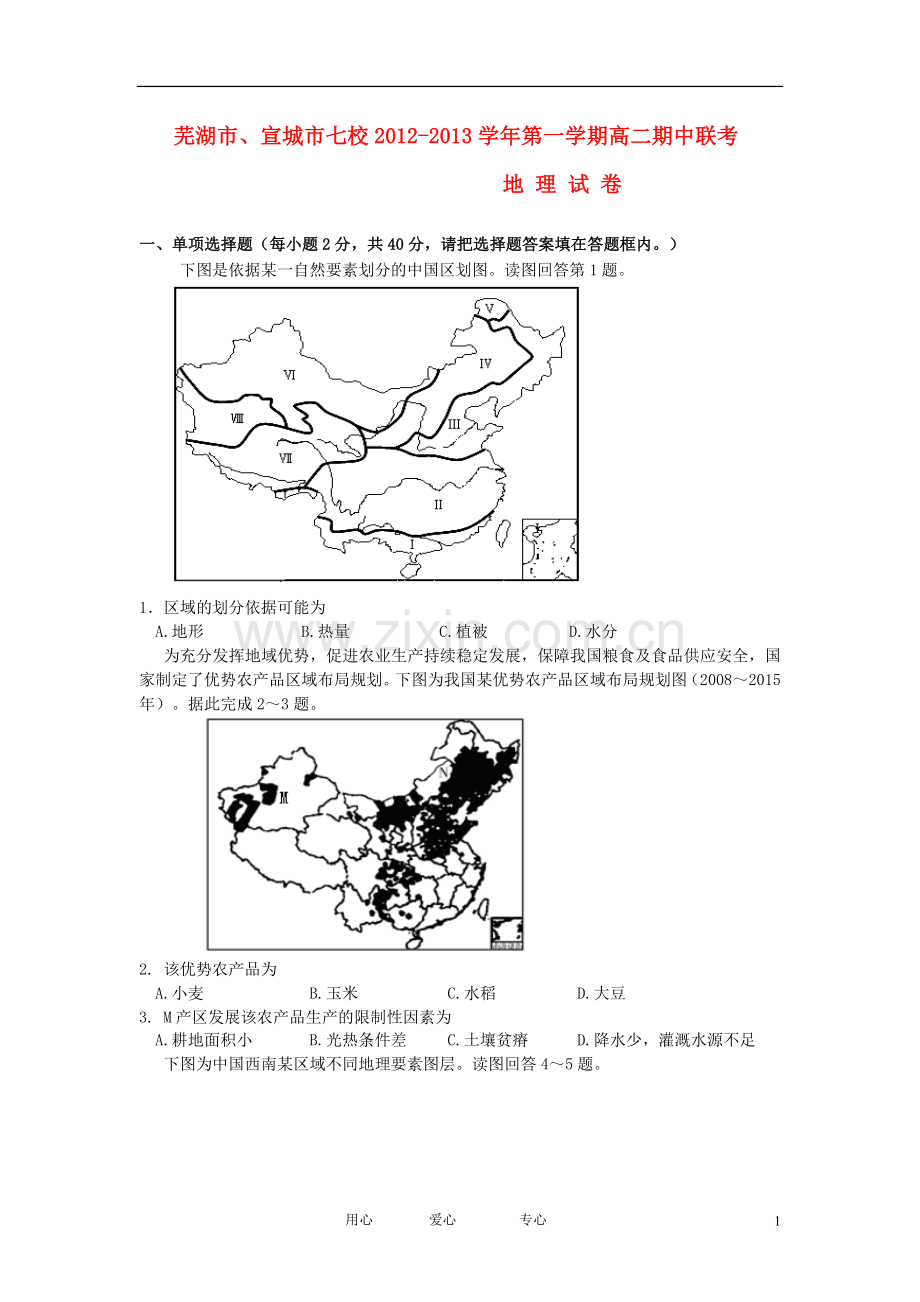 安徽省芜湖市、宣城市2012-2013学年高二地理上学期期中联考试题(无答案)新人教版.doc_第1页