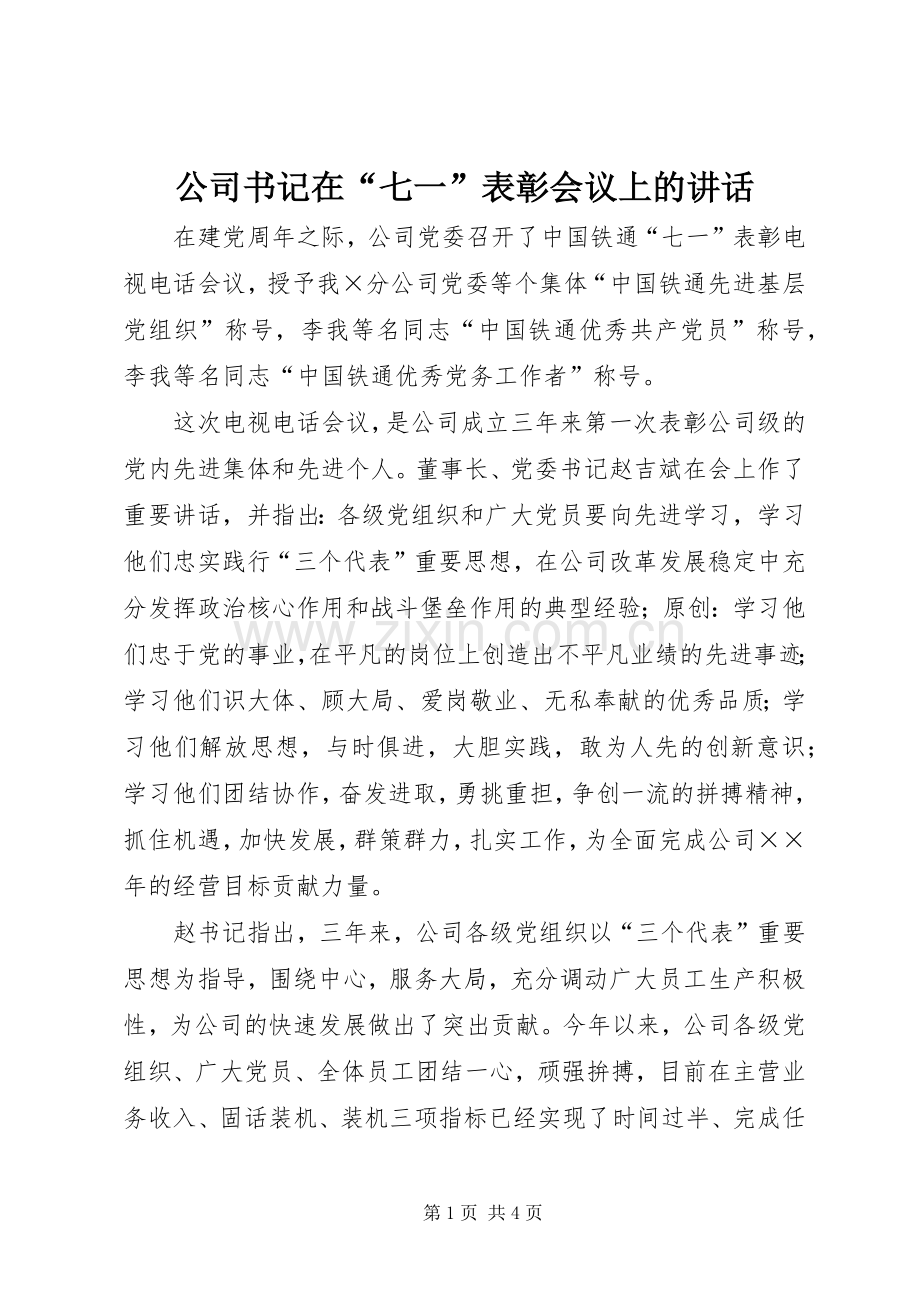 公司书记在“七一”表彰会议上的讲话.docx_第1页