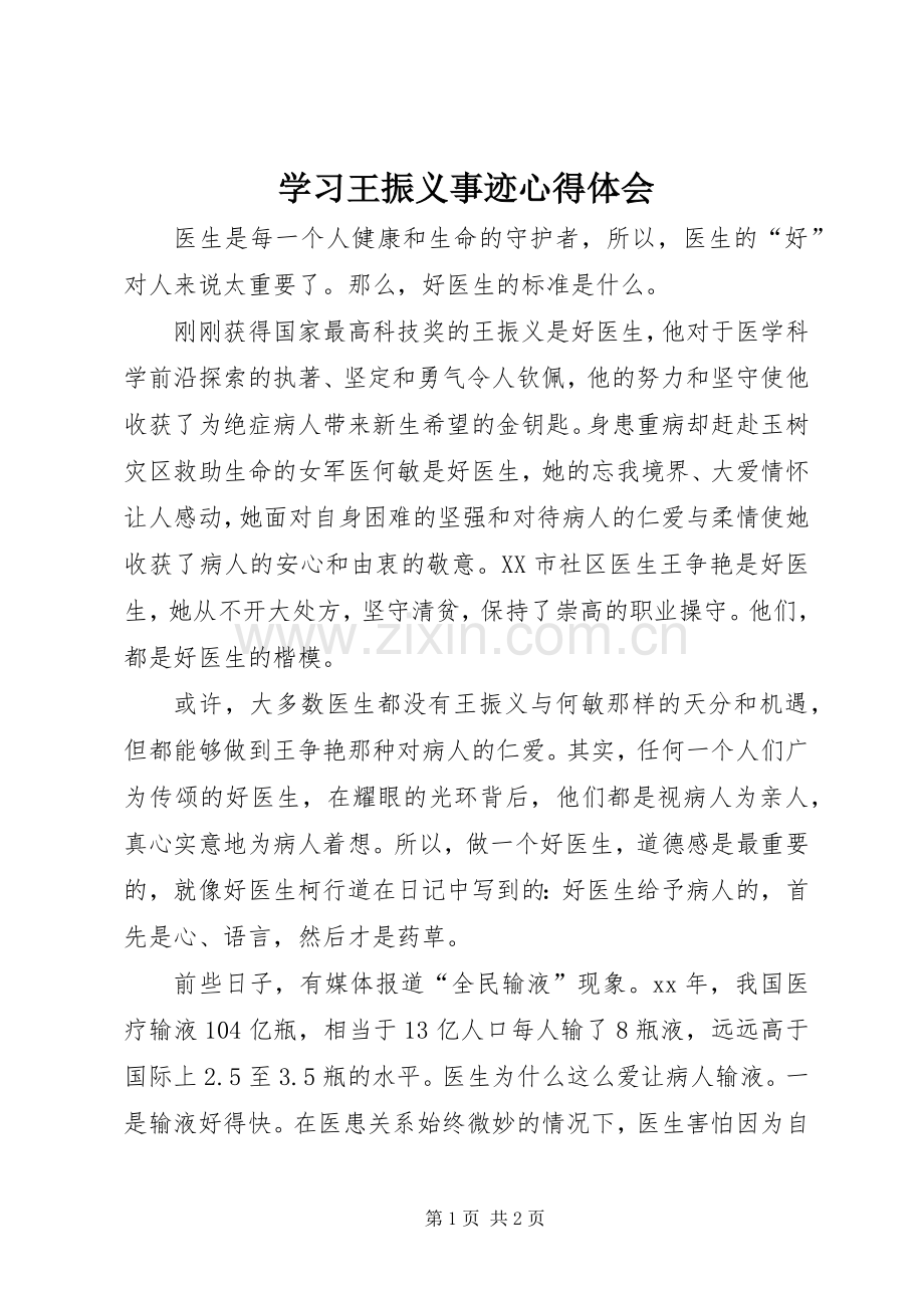 学习王振义事迹心得体会.docx_第1页