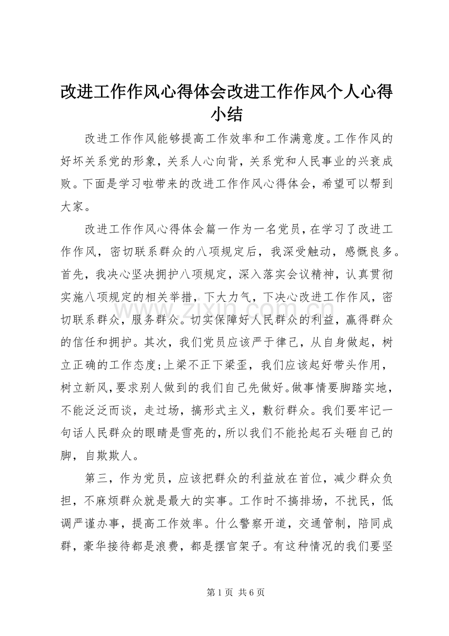 改进工作作风心得体会改进工作作风个人心得小结.docx_第1页