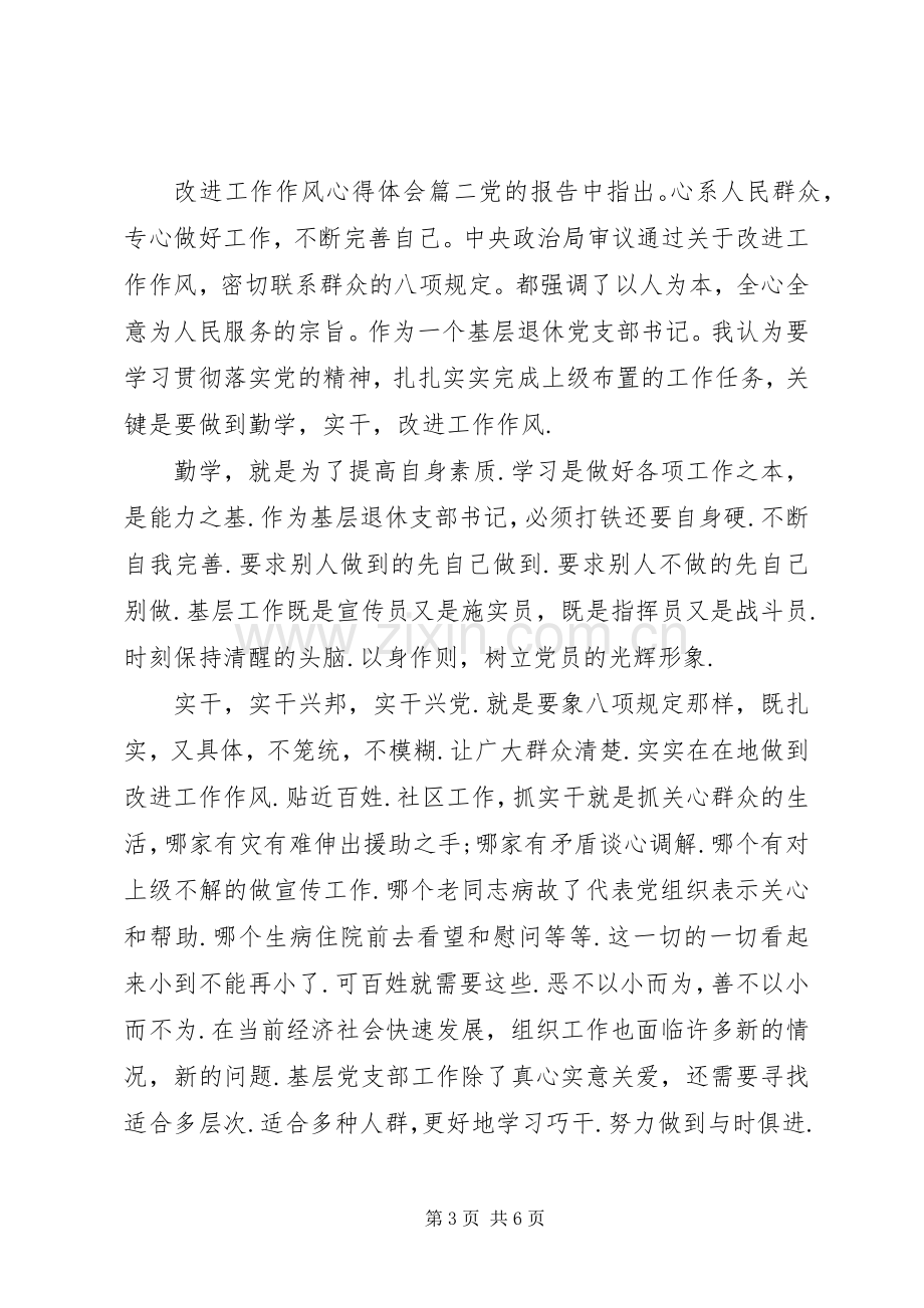 改进工作作风心得体会改进工作作风个人心得小结.docx_第3页