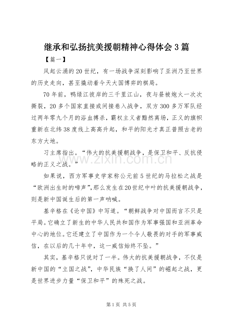 继承和弘扬抗美援朝精神心得体会3篇.docx_第1页