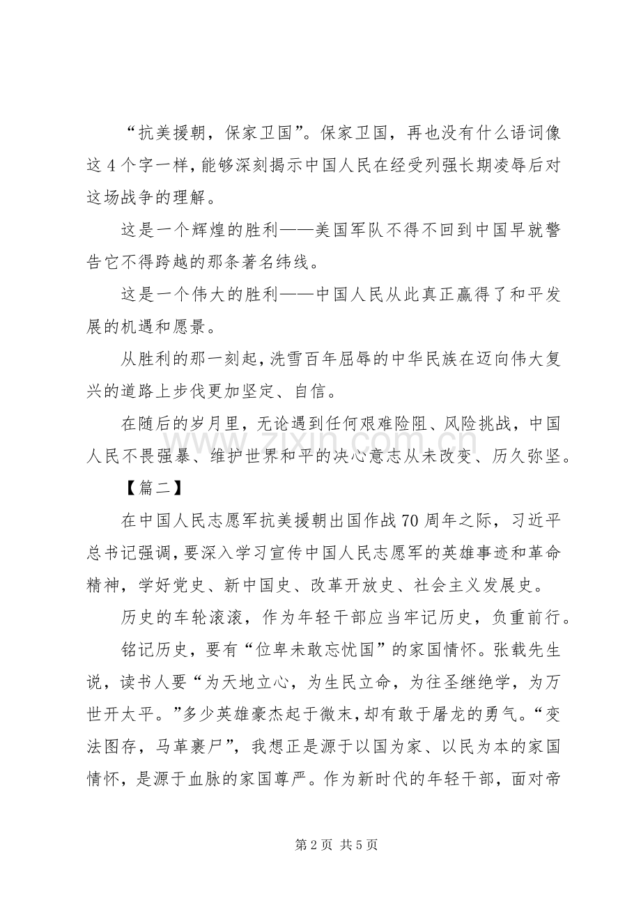 继承和弘扬抗美援朝精神心得体会3篇.docx_第2页