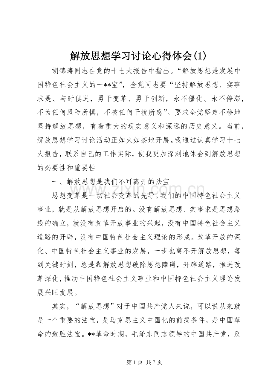 解放思想学习讨论心得体会(1).docx_第1页