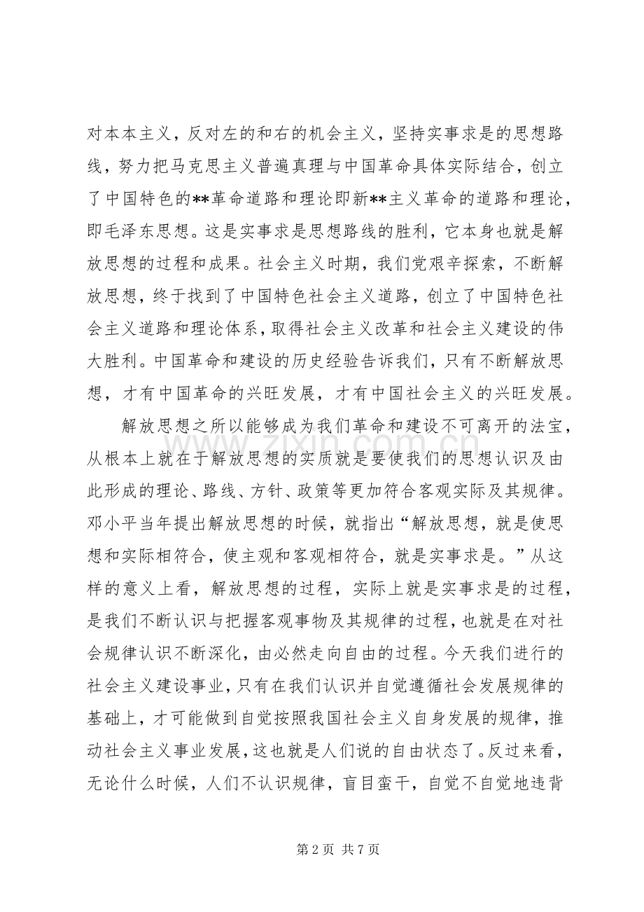 解放思想学习讨论心得体会(1).docx_第2页