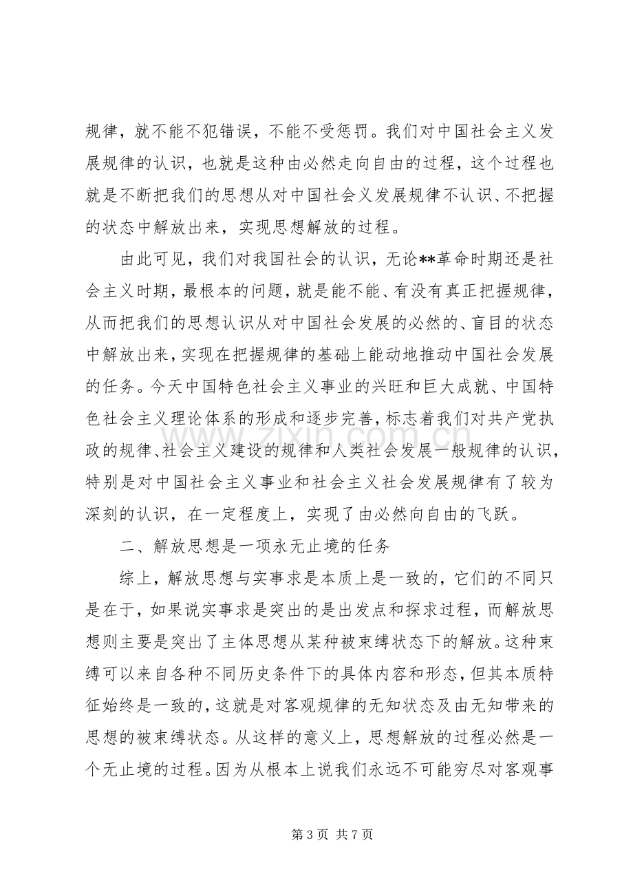 解放思想学习讨论心得体会(1).docx_第3页